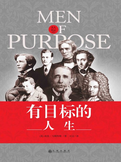 Title details for 有目标的人生 by [英]彼得·马斯特斯 - Available